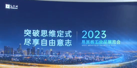 下午场-突破思维定式 尽享自由意志 2023易派客工业品展览会