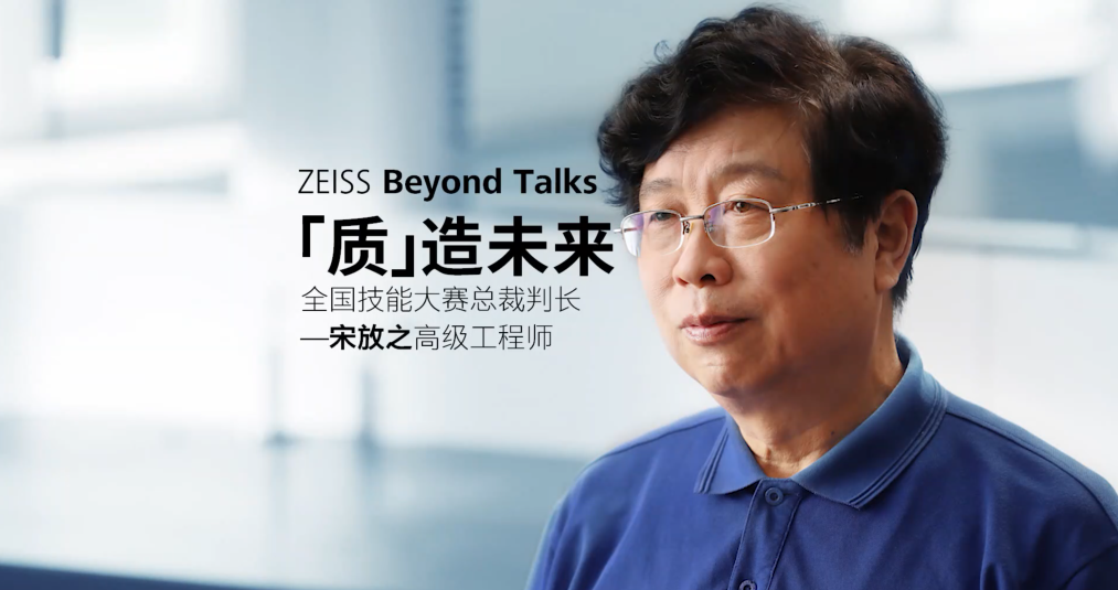 ZEISS Beyond Talk-质造未来