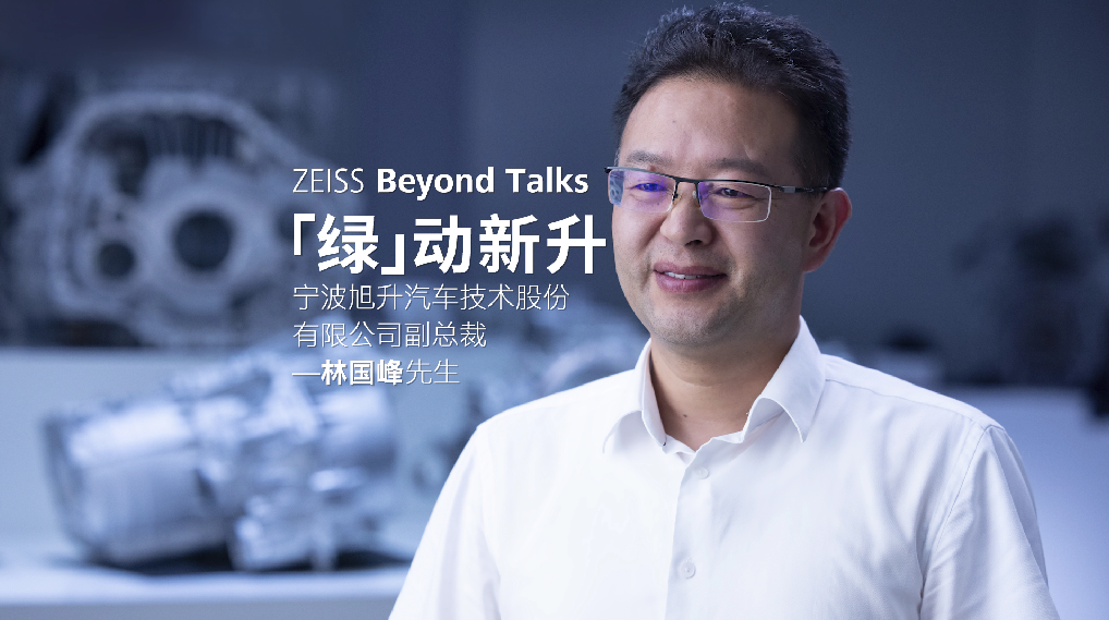 ZEISS Beyond Talk-绿动新升