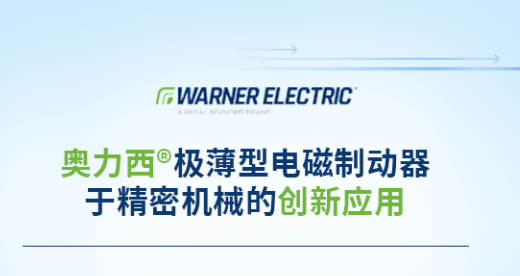 奥力西极薄型电磁制动器于精密机械的创新应用