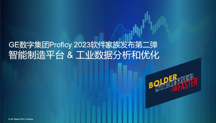 GE数字集团Proficy 2023软件家族发布第二弹