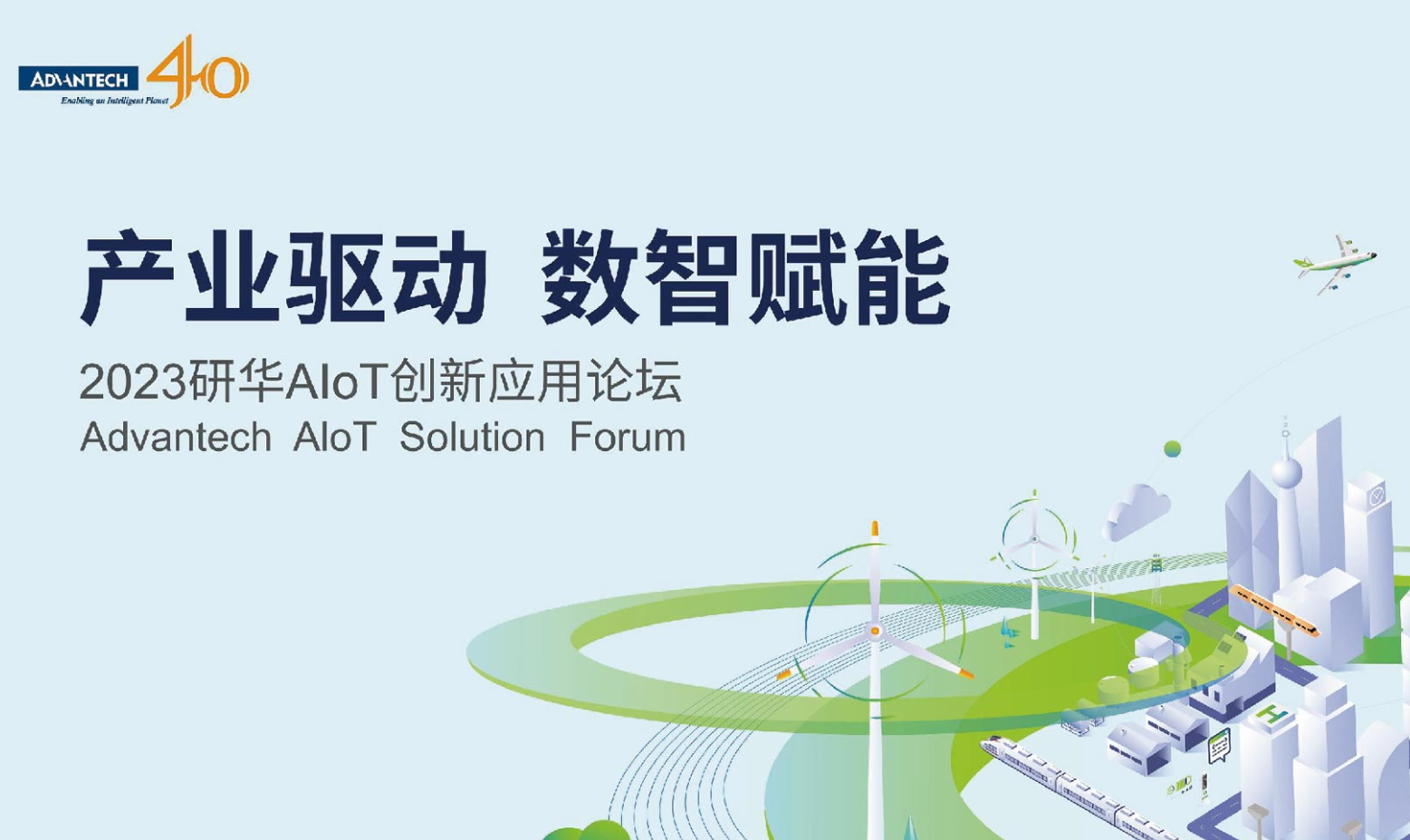 产业驱动 数智赋能——2023研华AloT创新应用论坛