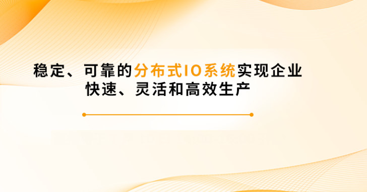 稳定、可靠的分布式IO系统实现企业快速、灵活和高效生产