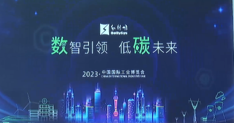 和利时（上午场）——数智引领 低碳未来 2023中国国际工业博览会