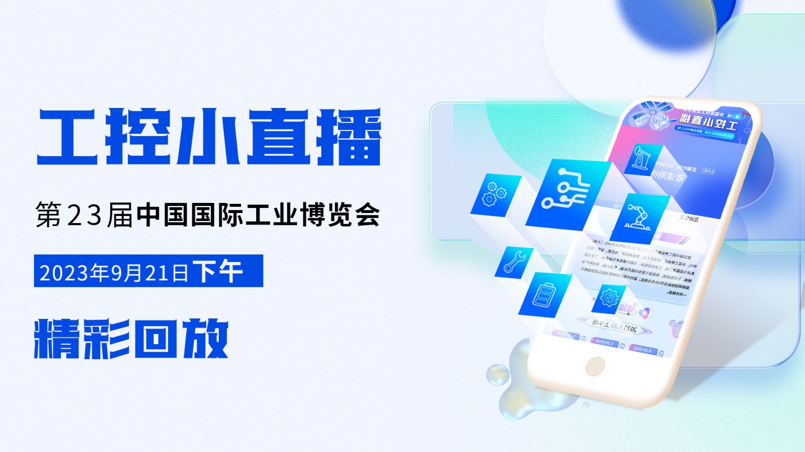 工控小直播21日下午场——第23届中国国际工业博览会