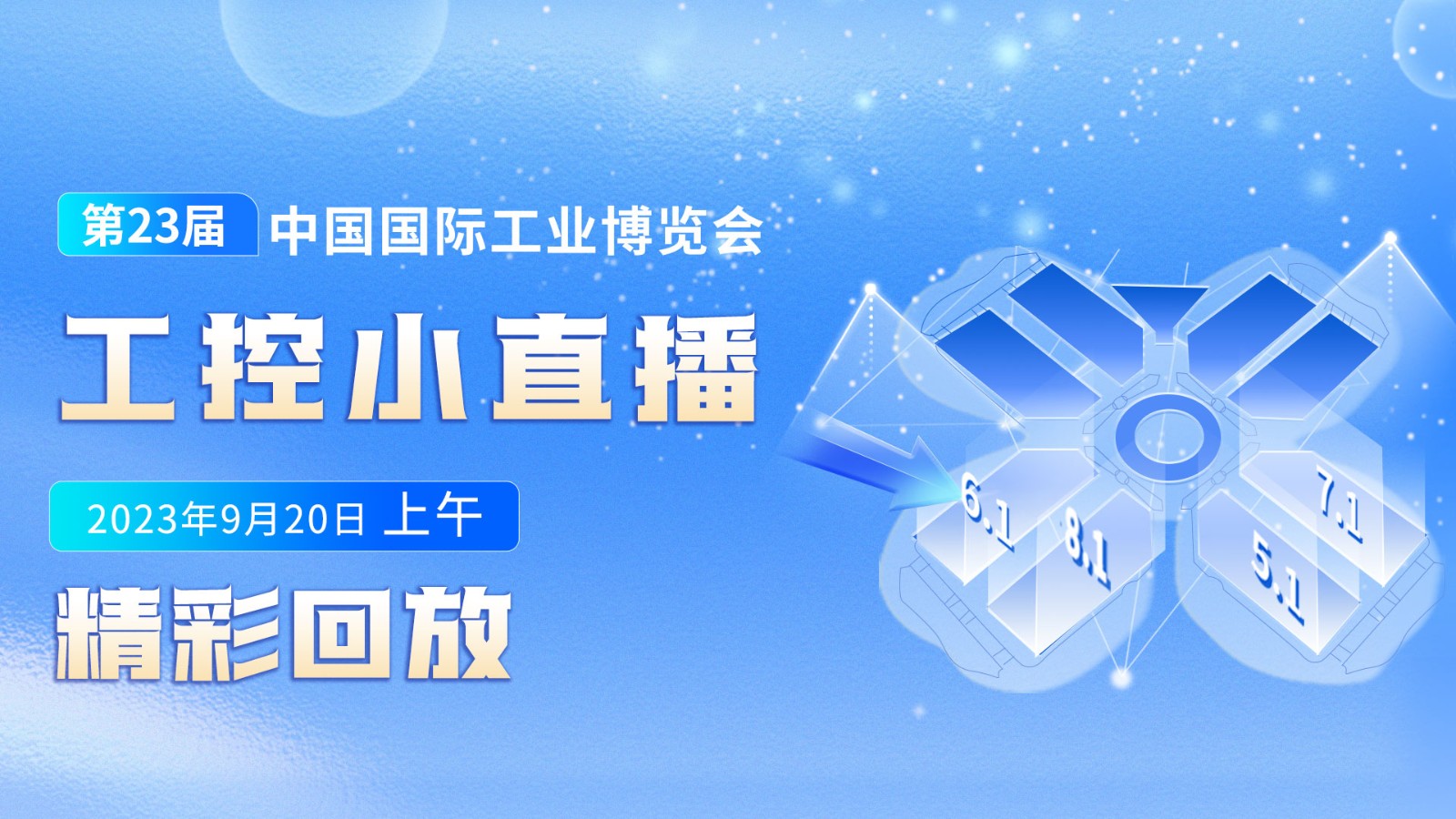 工控小直播20日上午场——第23届中国国际工业博览会