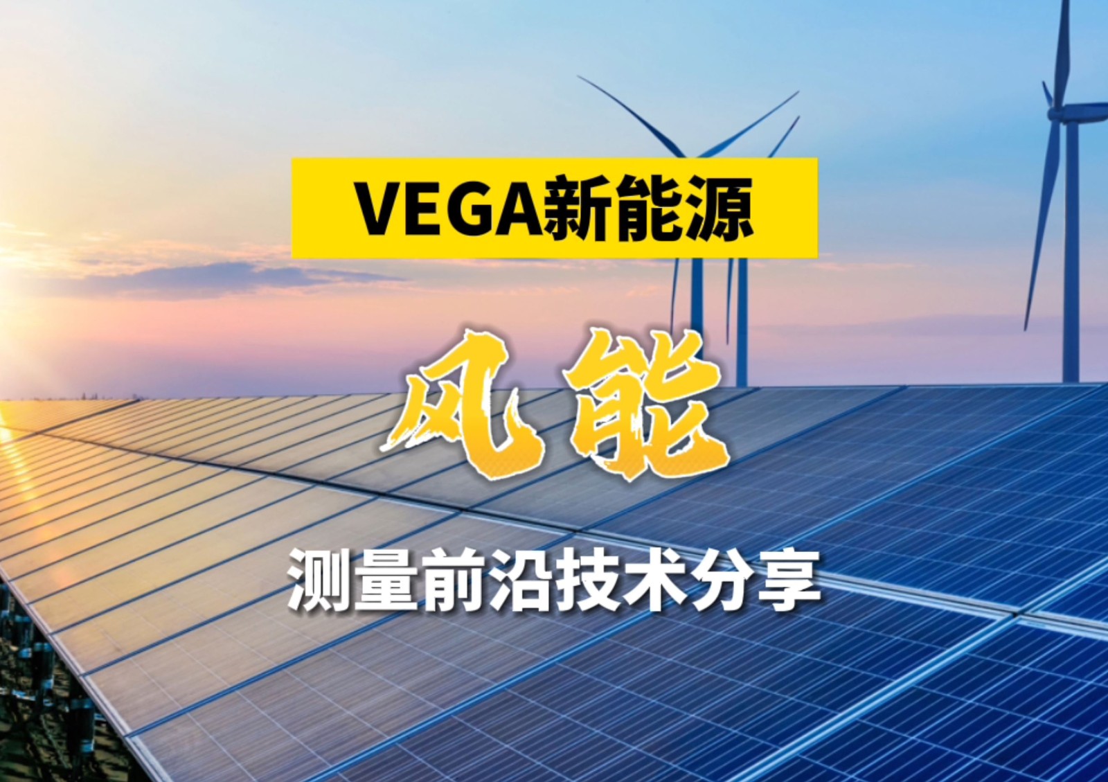 VEGA在新能源风能发电行业的测量技术分享