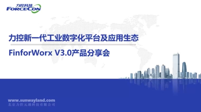 力控新一代工业数字化平台及应用生态FinforWorx V3.0产品分享会