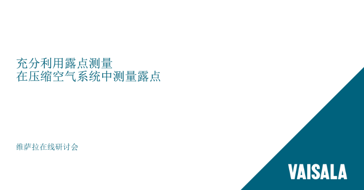 如何在压缩空气系统中充分利用露点测量？