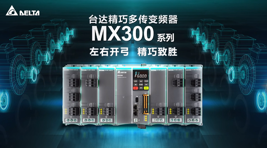 王者降世!台达MX300变频器横扫六合!