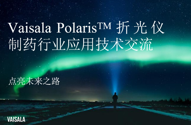 维萨拉Polaris在线折光仪在生物制药行业的应用