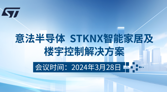 意法半导体 STKNX智能家居及楼宇控制解决方案