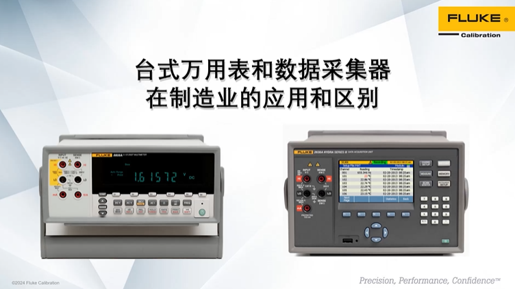 福禄克台式万用表和数据采集器在生产制造业应用的区别和选择