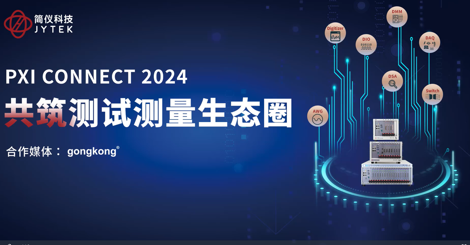 PXICONNECT 2024技术盛会