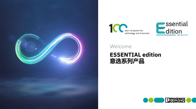 ESSENTIAL edition 一贯品质、满意之选——菲尼克斯电气意选系列产品