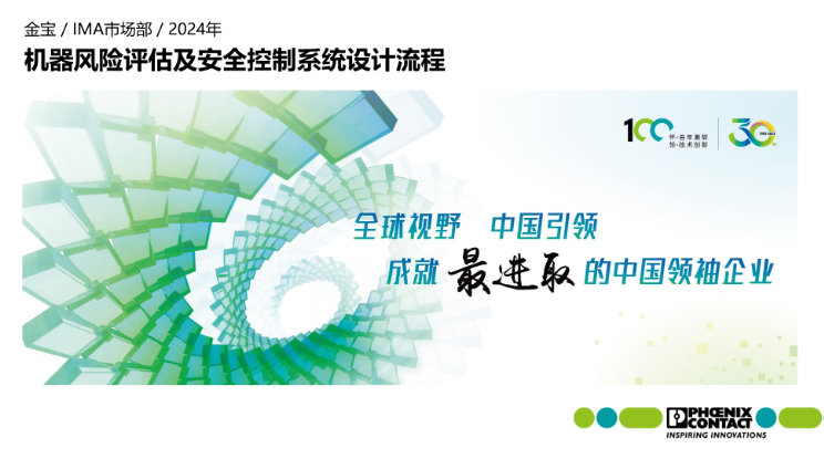 风险评估与风险降低——菲尼克斯功能安全解决方案