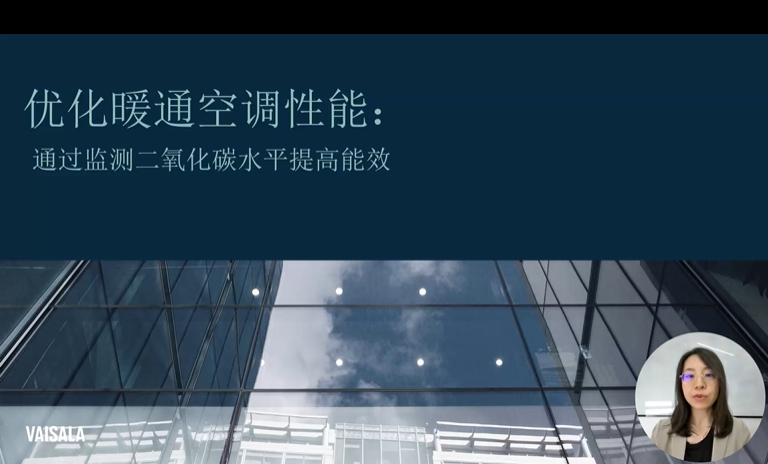 维萨拉 优化暖通空调性能——通过监测二氧化碳水平提高能效