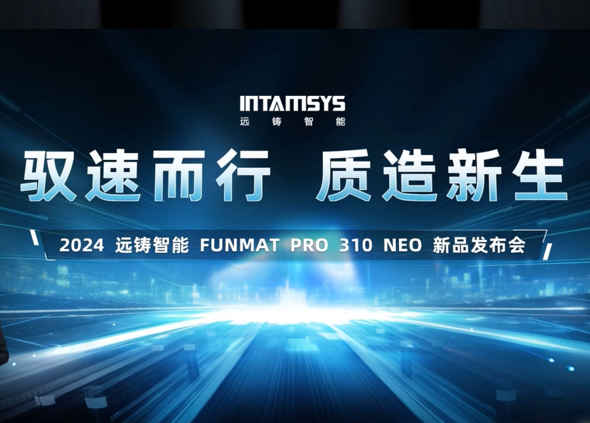 2024 远铸智能 FUNMAT PRO 310 NEO 新品发布会