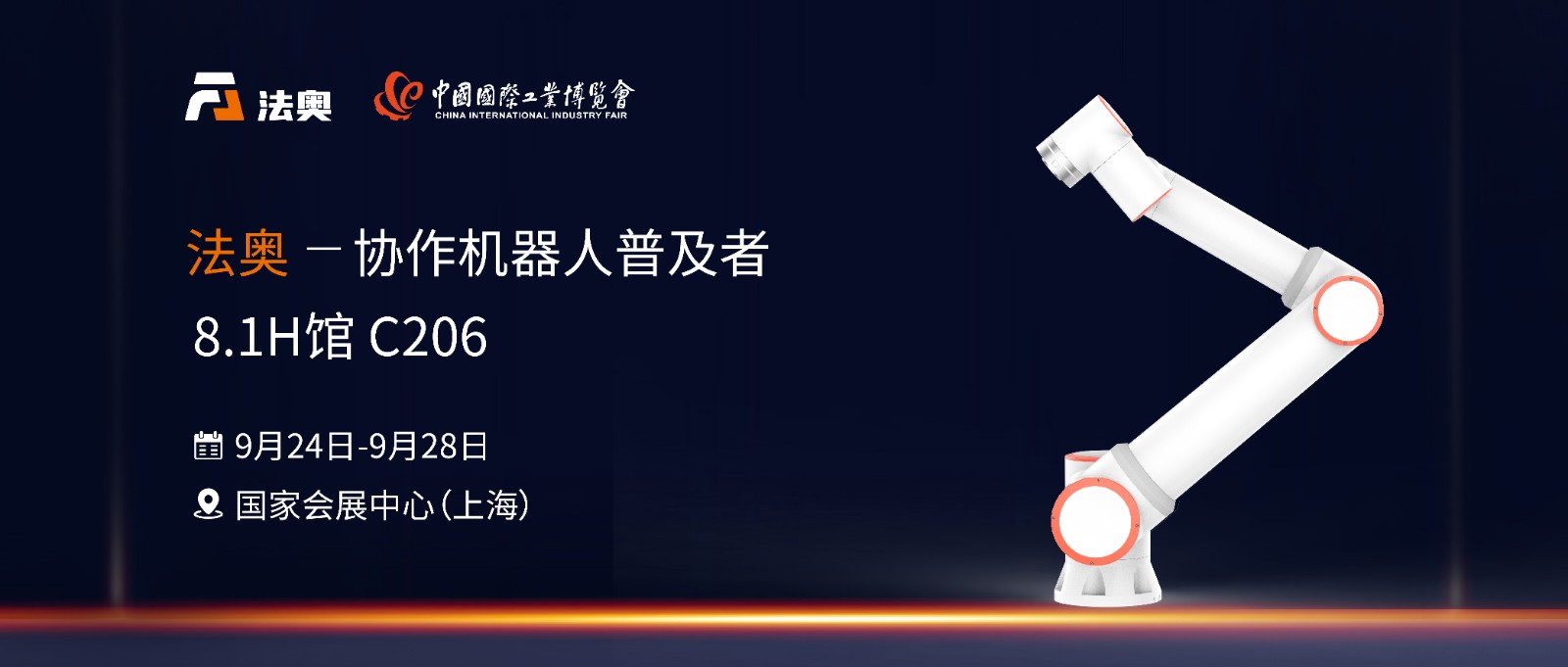 智绘未来，秀出“科技范儿”！法奥机器人邀您共赴2024工博会