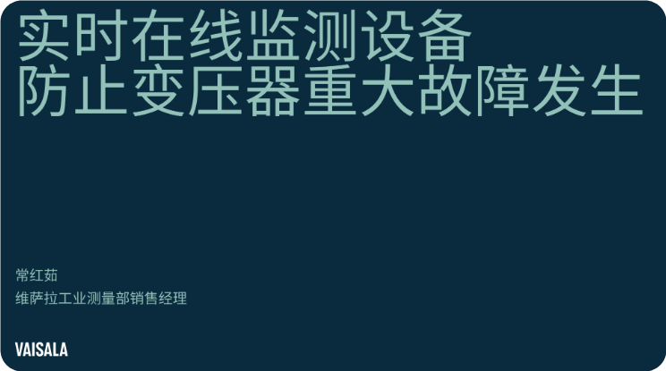 维萨拉 如何借助实时在线监测设备防止变压器重大故障发生？