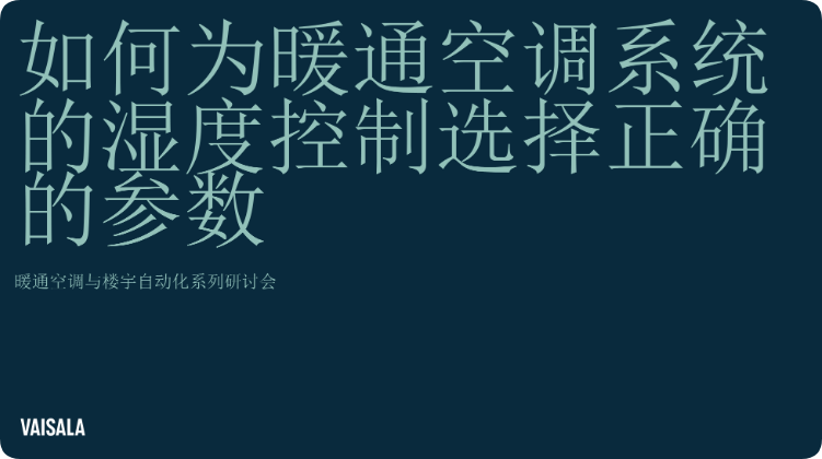 维萨拉 如何为暖通空调系统的湿度控制选择正确的参数