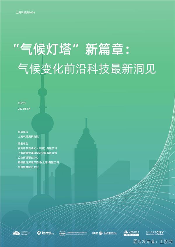 03 《“气候灯塔”新篇章：气候变化前沿科技最新洞见》于活动现场首发亮相.jpg