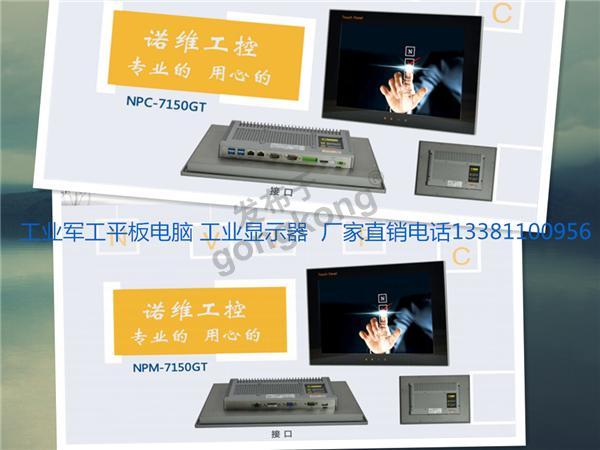 诺维15寸工业平板电脑+显示器NPC-7150GT.png