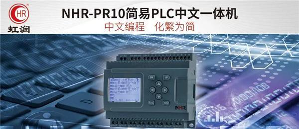 NHR-PR10简易PLC中文一体机.jpg