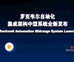 罗克韦尔自动化集成架构中型系统全新发布