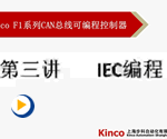 IEC编程-F1系列PLC基础学习3