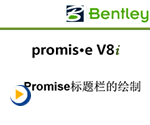 promis.eV8i标题栏的绘制