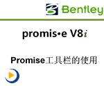 promis.eV8i工具栏的使用