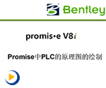 promis.eV8iPLC原理图绘制