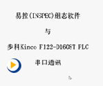 易控(INSPEC)组态软件与步科F1PLC串口通讯