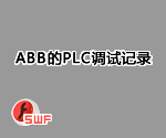 ABB的PLC调试记录[课件]