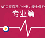 APC家庭及企业电力安全保护——专业篇