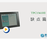 缺点篇——昆仑通态TPC1561Hi超级说明书