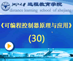 可编程控制原理与应用视频教程（30）