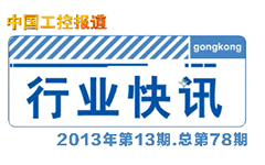 gongkong《行业快讯》2013年第13期(总第78期)