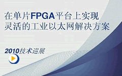 在单片FPGA平台上的灵活的工业以太网解决方案