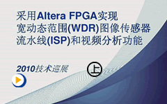 采用Altera FPGA实现宽动态范围(WDR)图像传感器流水线(ISP)和视频分析功能(1)