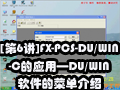 [第6讲]FX-PCS-DU/WIN-C的应用—DU/WIN软件的菜单介绍