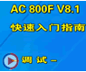 调试-ABB Freelance 800F控制系统