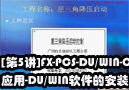 [第5讲]FX-PCS-DU/WIN-C的应用—DU/WIN软件的安装