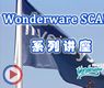 [第1讲]Wonderware SCADA软件技术架构的发展历程