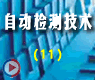 电容式传感器(1)工作原理及类型_自动检测技术36讲第4章