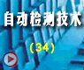 电测技术的抗干扰的问题2_自动检测技术36讲第10章