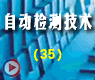 电测技术的抗干扰的问题3_自动检测技术36讲第10章