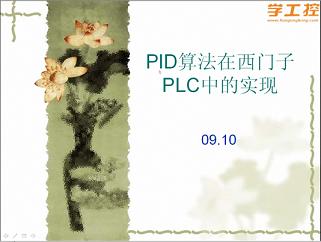 [试听]PID算法在西门子PLC中的实现