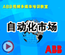 自动化市场-ABB Freelance 800F控制系统概述1